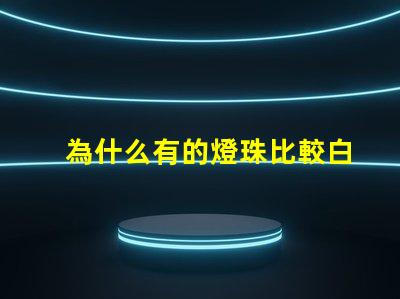 為什么有的燈珠比較白