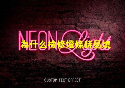 為什么檢修燈條時易燒燈珠