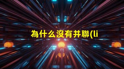 為什么沒有并聯(lián)的燈珠