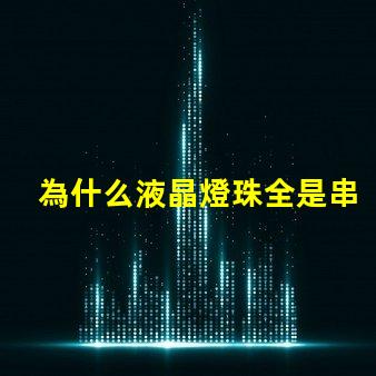 為什么液晶燈珠全是串聯(lián)