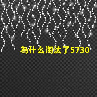 為什么淘汰了5730燈珠