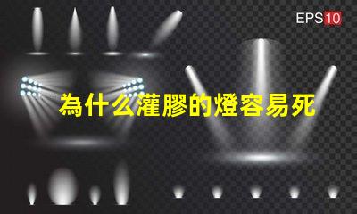 為什么灌膠的燈容易死燈珠