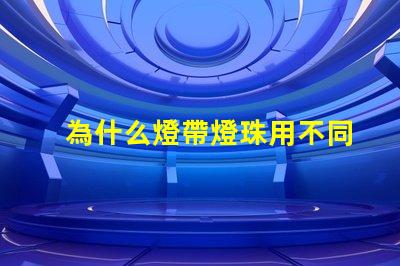 為什么燈帶燈珠用不同型號(hào)
