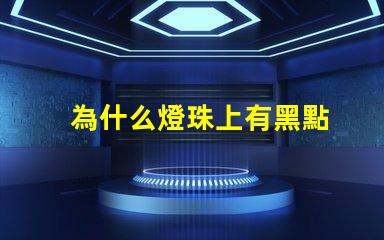 為什么燈珠上有黑點