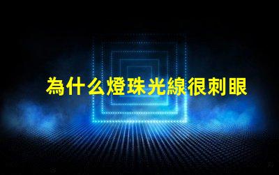 為什么燈珠光線很刺眼