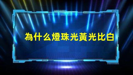 為什么燈珠光黃光比白光貴