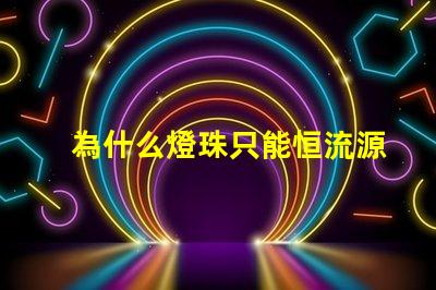 為什么燈珠只能恒流源驅(qū)動(dòng)