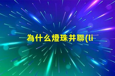 為什么燈珠并聯(lián)會(huì)燒