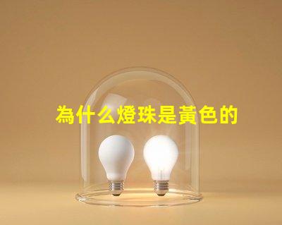 為什么燈珠是黃色的