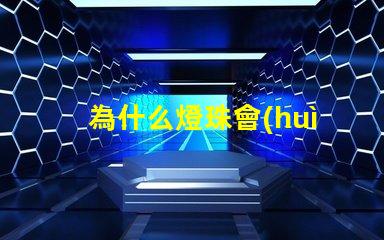 為什么燈珠會(huì)失效