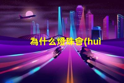 為什么燈珠會(huì)閃爍