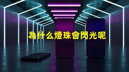 為什么燈珠會閃光呢
