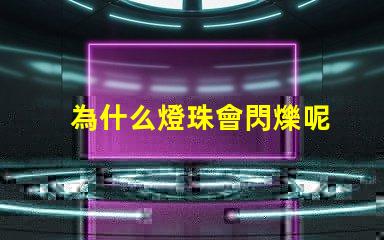 為什么燈珠會閃爍呢
