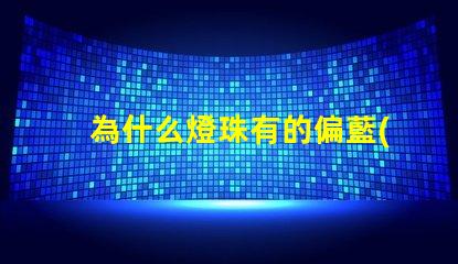 為什么燈珠有的偏藍(lán)