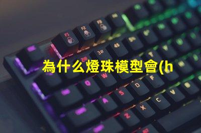 為什么燈珠模型會(huì)有不同