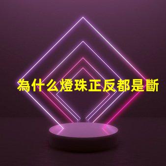 為什么燈珠正反都是斷路