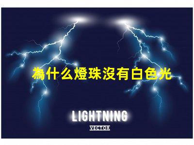 為什么燈珠沒有白色光