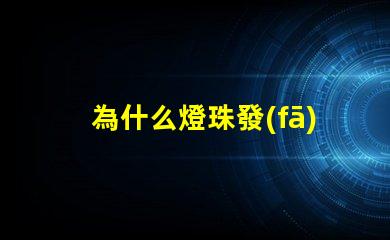 為什么燈珠發(fā)燙發(fā)黑