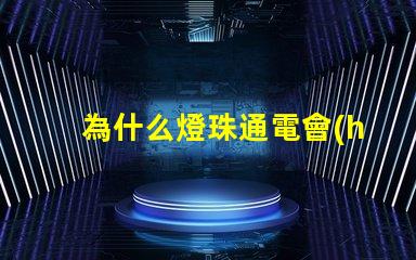 為什么燈珠通電會(huì)發(fā)光