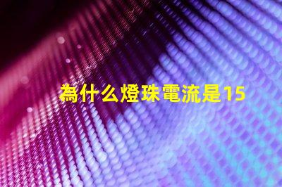 為什么燈珠電流是150