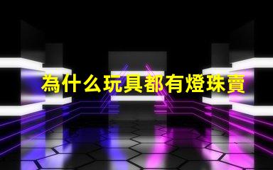 為什么玩具都有燈珠賣