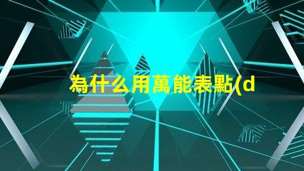 為什么用萬能表點(diǎn)不亮燈珠