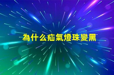 為什么疝氣燈珠變黑