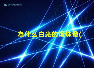為什么白光的燈珠發(fā)藍(lán)