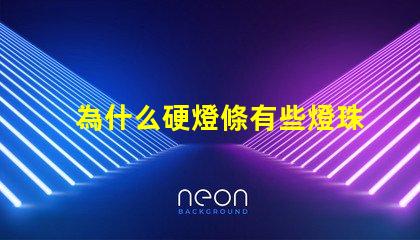 為什么硬燈條有些燈珠不亮
