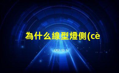 為什么線型燈側(cè)面能看到燈珠