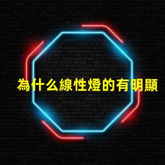 為什么線性燈的有明顯燈珠
