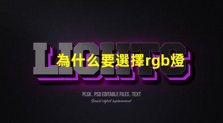 為什么要選擇rgb燈珠