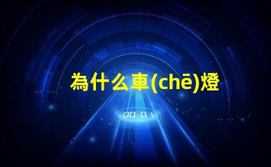 為什么車(chē)燈燈珠都不亮