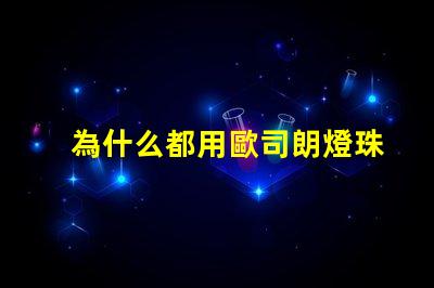 為什么都用歐司朗燈珠
