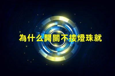 為什么開關不接燈珠就跳閘