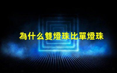 為什么雙燈珠比單燈珠貴