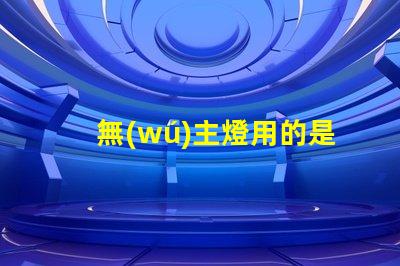 無(wú)主燈用的是什么燈珠