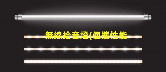 無線拾音燈(便攜性能解析)