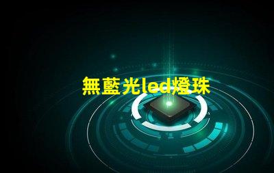 無藍光led燈珠