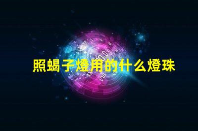 照蝎子燈用的什么燈珠