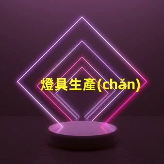 燈具生產(chǎn)廠商（如何選擇合適的燈具生產(chǎn)廠商）