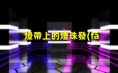 燈帶上的燈珠發(fā)熱嗎為什么