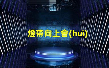 燈帶向上會(huì)露燈珠嗎為什么