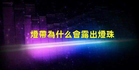燈帶為什么會露出燈珠