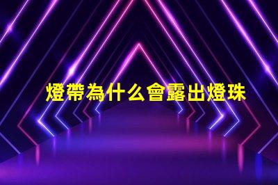 燈帶為什么會露出燈珠來
