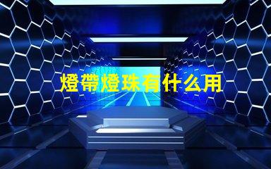 燈帶燈珠有什么用