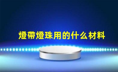 燈帶燈珠用的什么材料