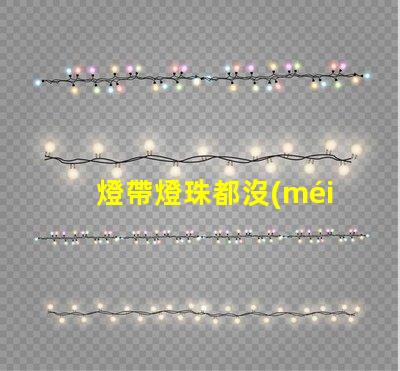 燈帶燈珠都沒(méi)壞為什么不亮