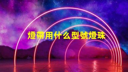 燈帶用什么型號燈珠