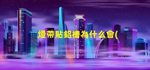 燈帶貼鋁槽為什么會(huì)透珠